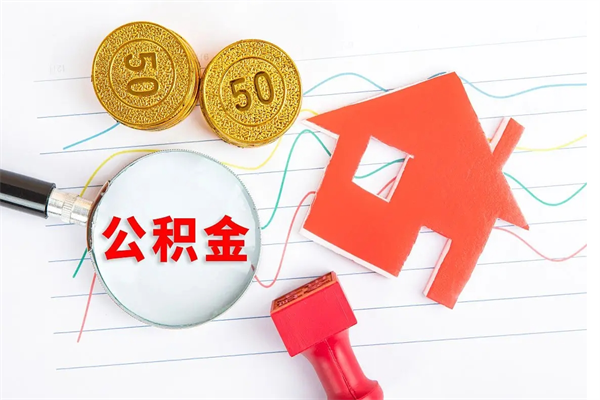 弥勒公积金几天可以取出来（住房公积金几天能取出来）